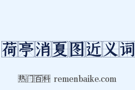 荷亭消夏图近义词是什么意思的图片
